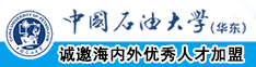 边说自己是骚逼边做性爱视频中国石油大学（华东）教师和博士后招聘启事