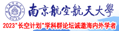 九一美女被操逼南京航空航天大学2023“长空计划”学科群论坛诚邀海内外学者