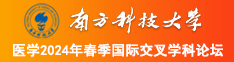 美女操逼高清免费短视频南方科技大学医学2024年春季国际交叉学科论坛